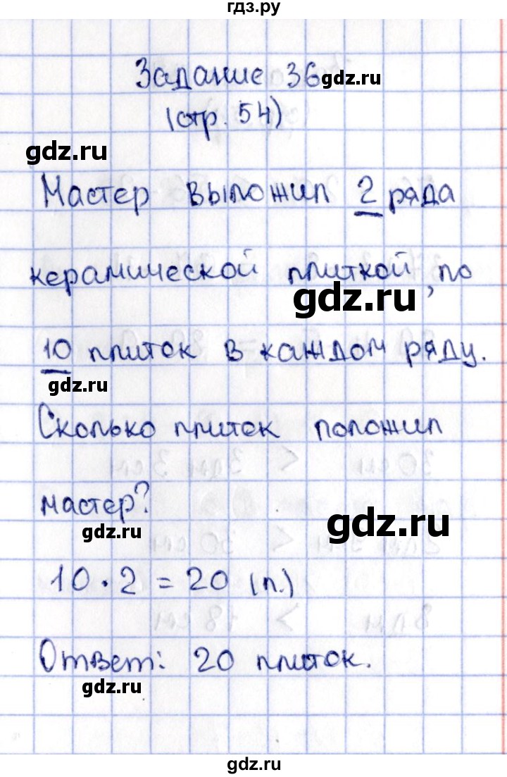 ГДЗ по математике 2 класс Моро рабочая тетрадь  часть 2. страница - 54, Решебник №4 2016