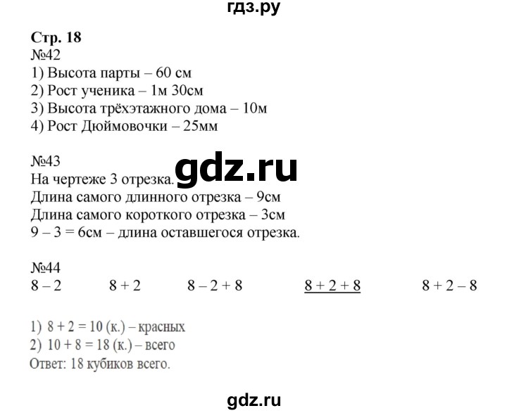 ГДЗ по математике 2 класс Моро рабочая тетрадь  часть №1 страница - 18, Решебник к тетради 2023