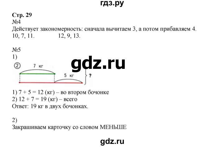 ГДЗ по математике 2 класс Моро рабочая тетрадь  часть №1 страница - 29, Решебник к тетради 2023