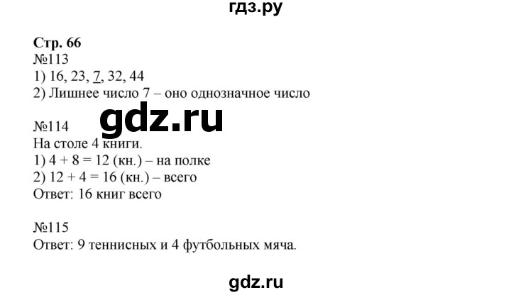 ГДЗ по математике 2 класс Моро рабочая тетрадь  часть №1 страница - 66, Решебник к тетради 2023