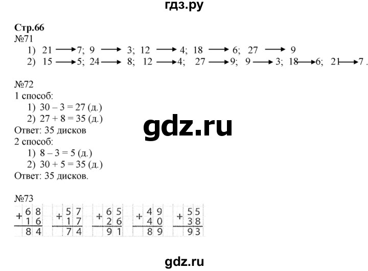 ГДЗ по математике 2 класс Моро рабочая тетрадь  часть 2. страница - 66, Решебник №1 2016