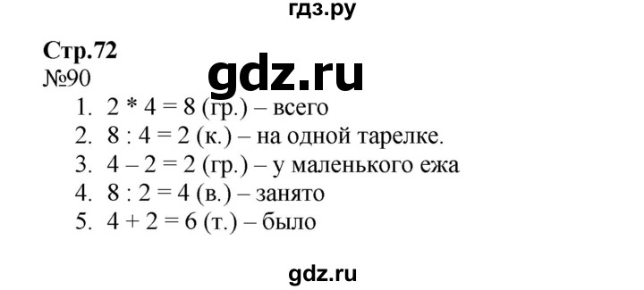 ГДЗ по математике 2 класс Моро рабочая тетрадь  часть 2. страница - 72, Решебник №1 2016