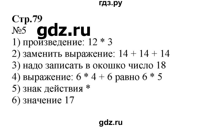 ГДЗ по математике 2 класс Моро рабочая тетрадь  часть 2. страница - 79, Решебник №1 2016