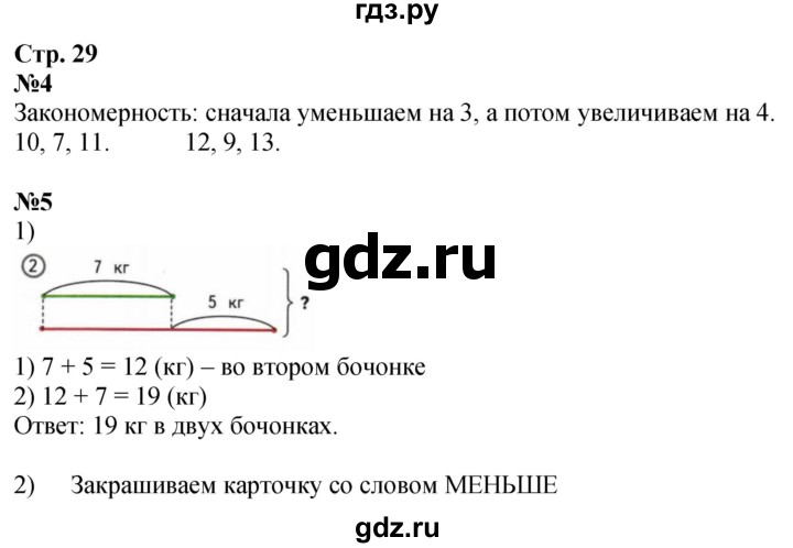ГДЗ по математике 2 класс Моро рабочая тетрадь  часть 1. страница - 29, Решебник 2023