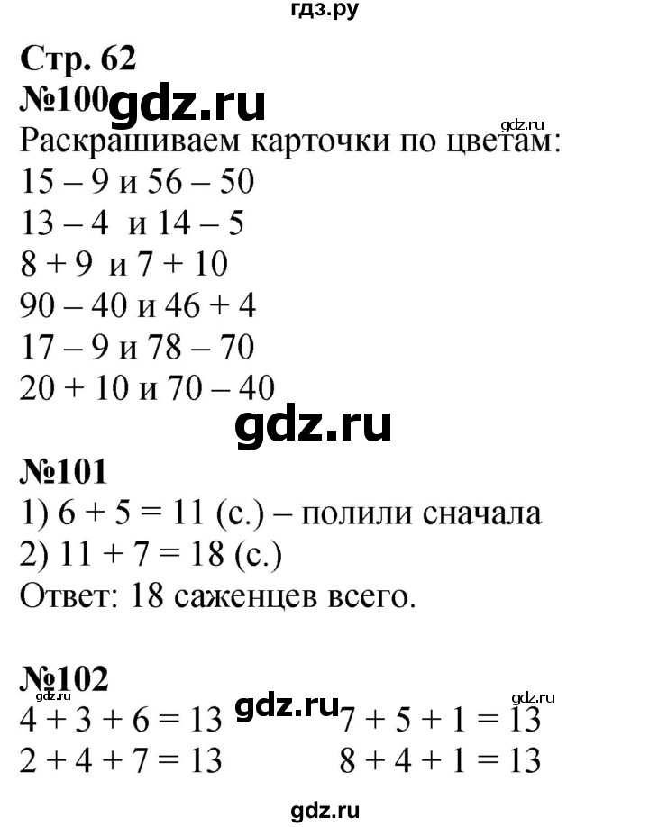 ГДЗ по математике 2 класс Моро рабочая тетрадь  часть 1. страница - 62, Решебник 2023