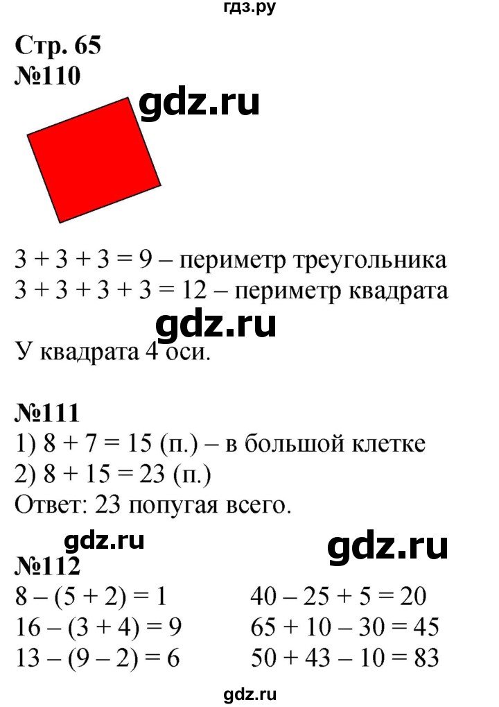 ГДЗ по математике 2 класс Моро рабочая тетрадь  часть 1. страница - 65, Решебник 2023