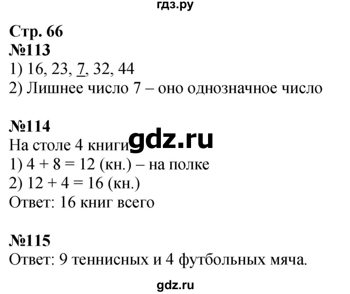 ГДЗ по математике 2 класс Моро рабочая тетрадь  часть 1. страница - 66, Решебник 2023