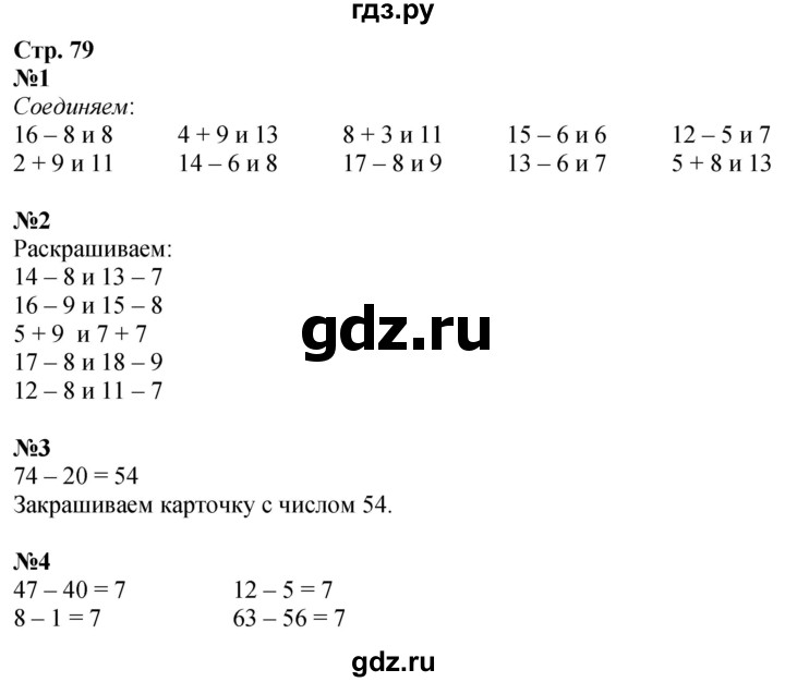 ГДЗ по математике 2 класс Моро рабочая тетрадь  часть 1. страница - 79, Решебник 2023