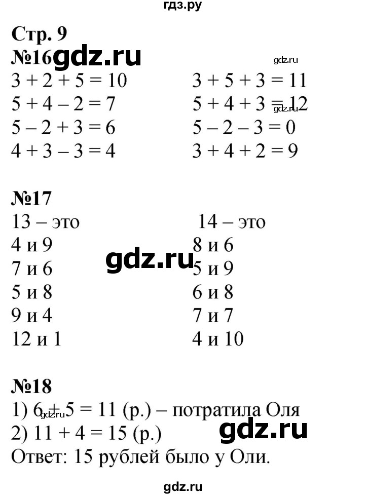 ГДЗ по математике 2 класс Моро рабочая тетрадь  часть 1. страница - 9, Решебник 2023