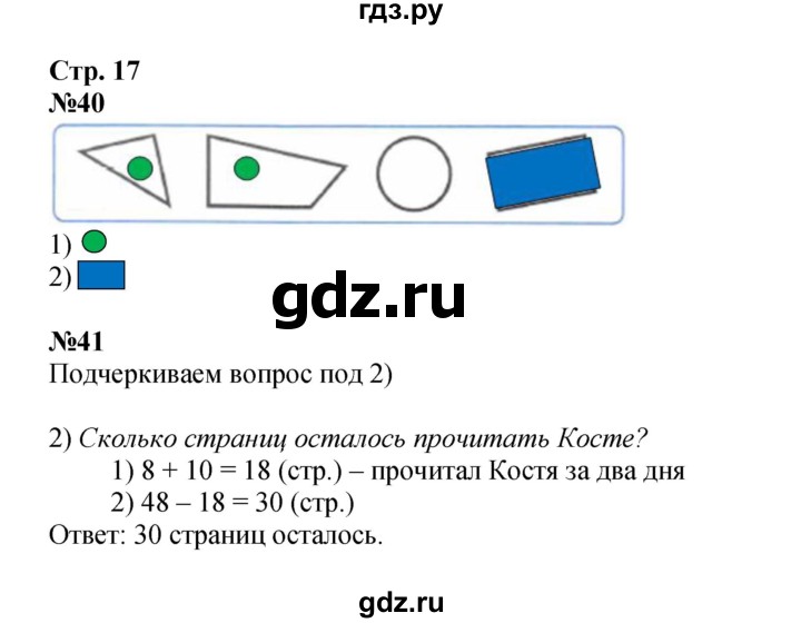 ГДЗ по математике 2 класс Моро рабочая тетрадь  часть 2. страница - 17, Решебник 2023