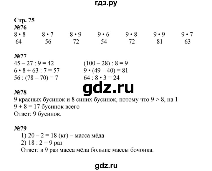 ГДЗ по математике 2 класс Моро рабочая тетрадь  часть 2. страница - 75, Решебник 2023