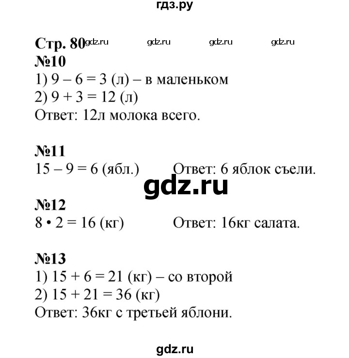 ГДЗ по математике 2 класс Моро рабочая тетрадь  часть 2. страница - 80, Решебник 2023