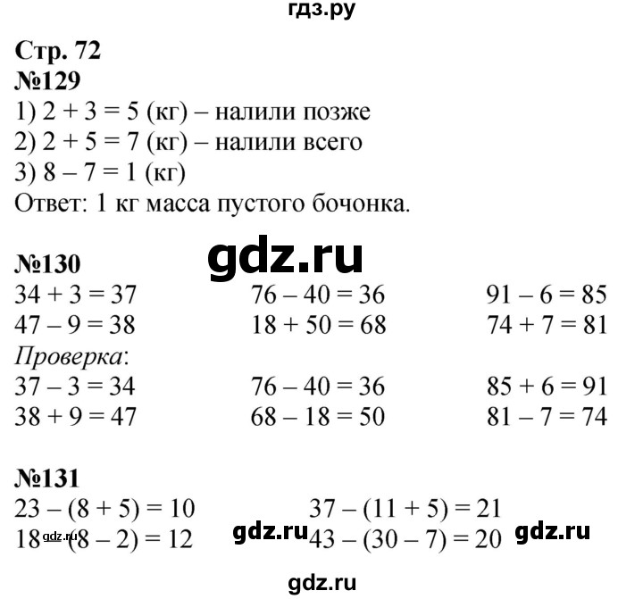 ГДЗ по математике 2 класс Моро рабочая тетрадь  часть 1. страница - 72, Решебник 2023