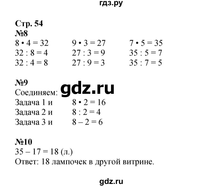 ГДЗ по математике 2 класс Моро рабочая тетрадь  часть 2. страница - 54, Решебник 2023