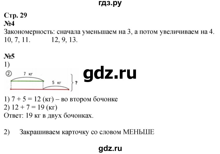 ГДЗ по математике 2 класс Моро рабочая тетрадь  часть 1. страница - 29, Решебник 2025