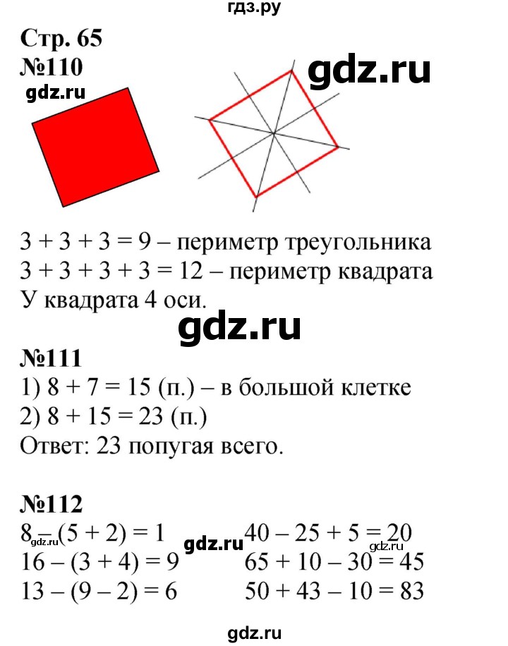 ГДЗ по математике 2 класс Моро рабочая тетрадь  часть 1. страница - 65, Решебник 2025