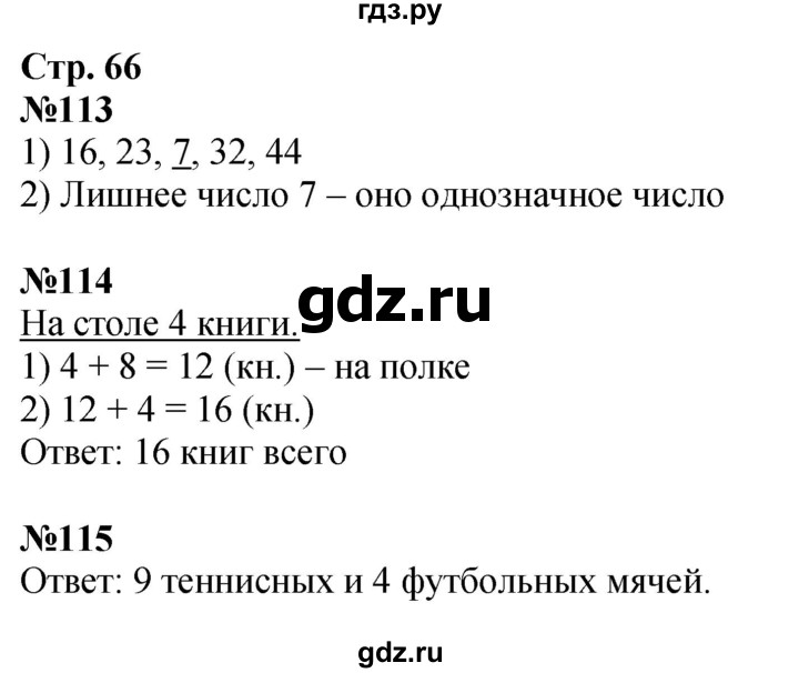 ГДЗ по математике 2 класс Моро рабочая тетрадь  часть 1. страница - 66, Решебник 2025