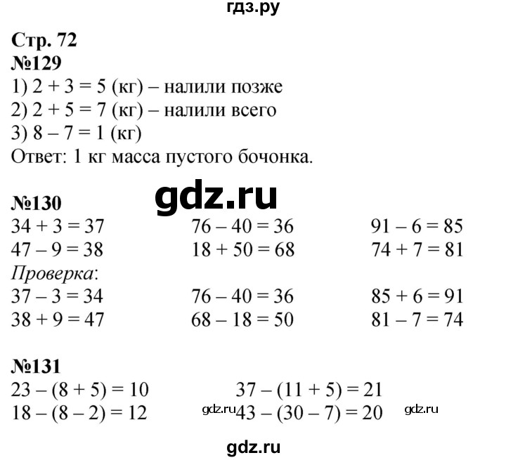 ГДЗ по математике 2 класс Моро рабочая тетрадь  часть 1. страница - 72, Решебник 2025