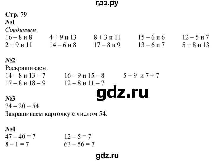 ГДЗ по математике 2 класс Моро рабочая тетрадь  часть 1. страница - 79, Решебник 2025