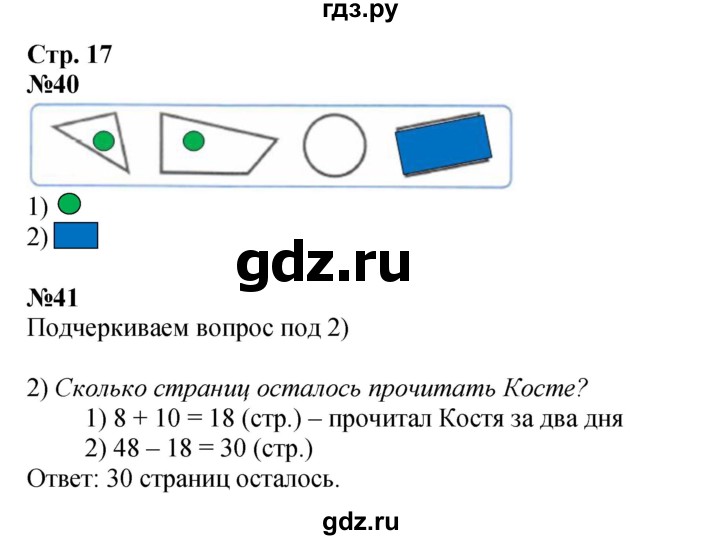 ГДЗ по математике 2 класс Моро рабочая тетрадь  часть 2. страница - 17, Решебник 2025