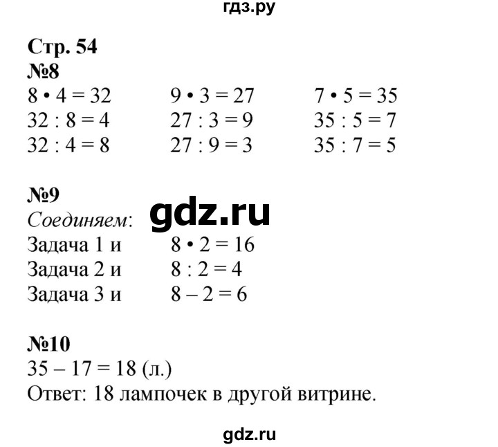 ГДЗ по математике 2 класс Моро рабочая тетрадь  часть 2. страница - 54, Решебник 2025