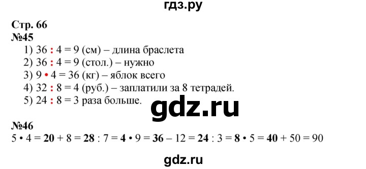 ГДЗ по математике 2 класс Моро рабочая тетрадь  часть 2. страница - 66, Решебник 2025