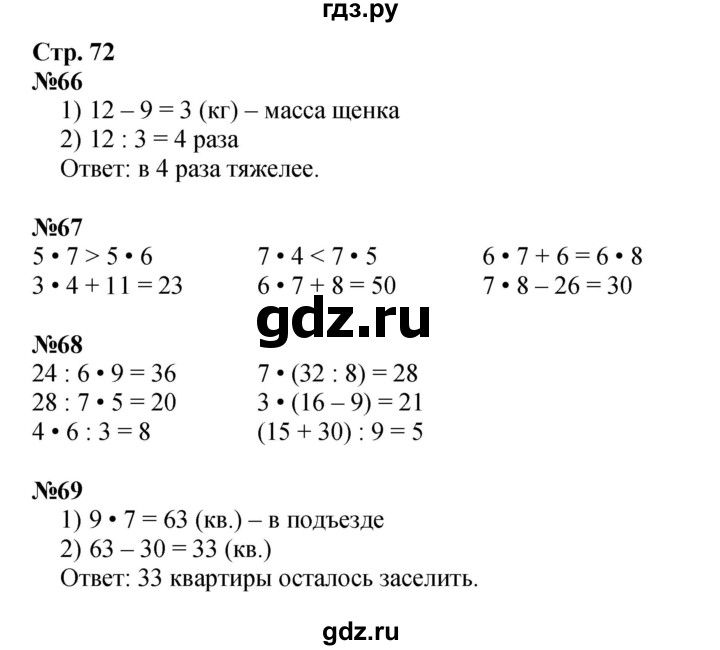 ГДЗ по математике 2 класс Моро рабочая тетрадь  часть 2. страница - 72, Решебник 2025