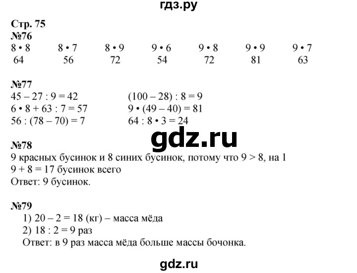 ГДЗ по математике 2 класс Моро рабочая тетрадь  часть 2. страница - 75, Решебник 2025