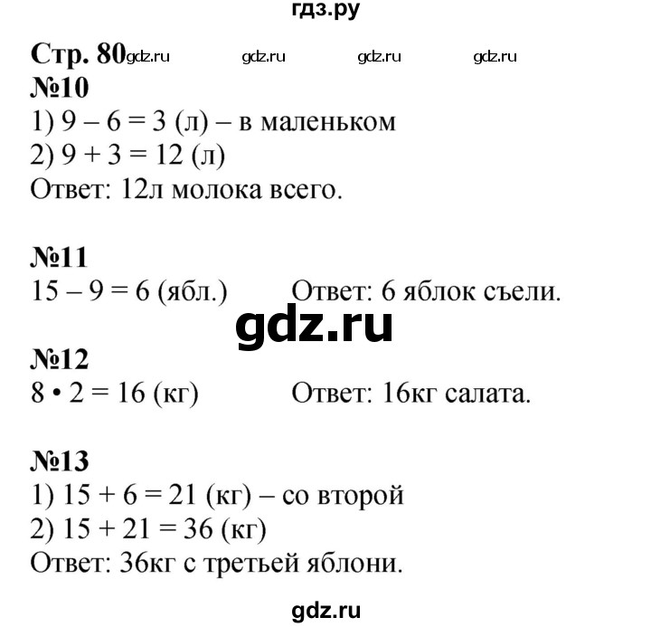 ГДЗ по математике 2 класс Моро рабочая тетрадь  часть 2. страница - 80, Решебник 2025