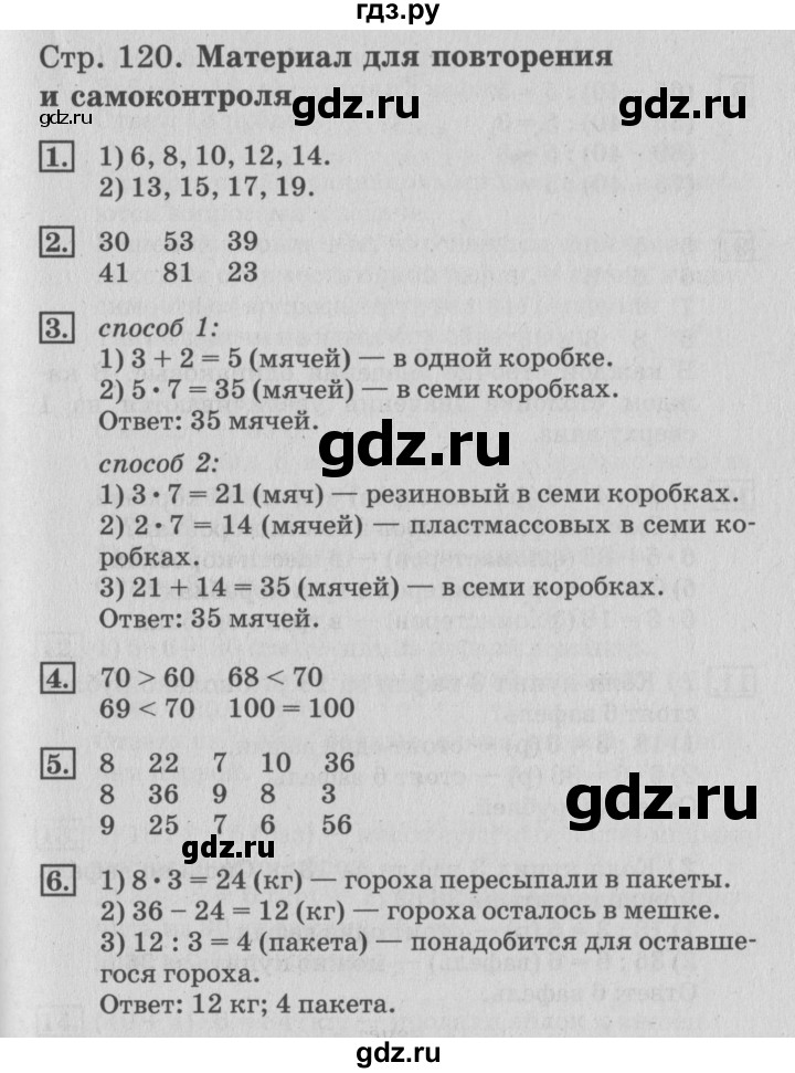 ГДЗ по математике 3 класс  Дорофеев   часть 1. страница - 120, Решебник №2 к учебнику 2015