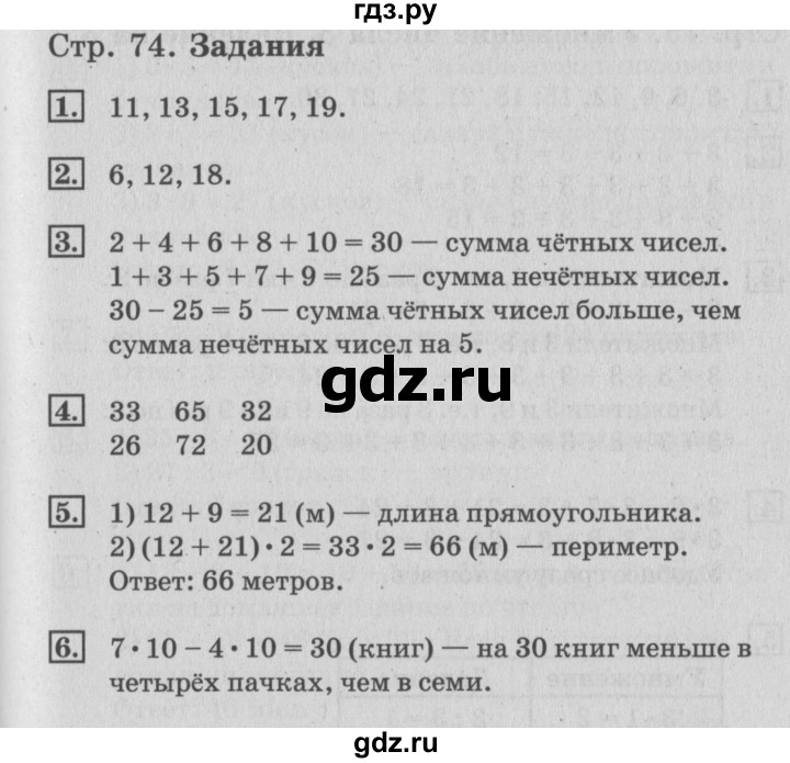 ГДЗ по математике 3 класс  Дорофеев   часть 1. страница - 74, Решебник №2 к учебнику 2015