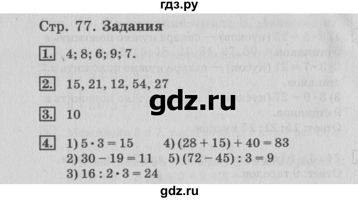 ГДЗ по математике 3 класс  Дорофеев   часть 1. страница - 77, Решебник №2 к учебнику 2015