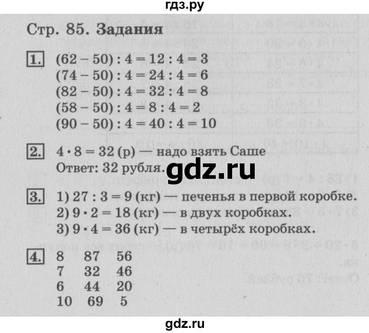 ГДЗ по математике 3 класс  Дорофеев   часть 1. страница - 85, Решебник №2 к учебнику 2015
