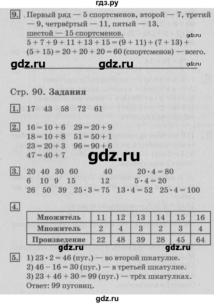 ГДЗ по математике 3 класс  Дорофеев   часть 1. страница - 90, Решебник №2 к учебнику 2015