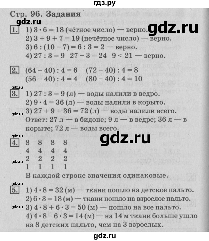 ГДЗ по математике 3 класс  Дорофеев   часть 1. страница - 96, Решебник №2 к учебнику 2015