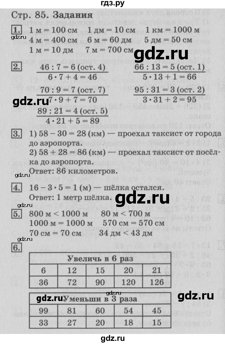 ГДЗ по математике 3 класс  Дорофеев   часть 2. страница - 85, Решебник №2 к учебнику 2015