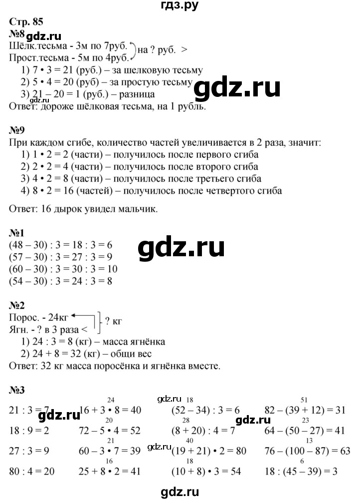 ГДЗ по математике 3 класс  Дорофеев   часть 1. страница - 85, Решебник №1 к учебнику 2020