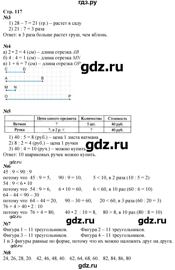 ГДЗ по математике 3 класс  Дорофеев   часть 1. страница - 117, Решебник №1 к учебнику 2015