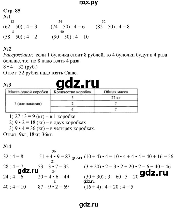 ГДЗ по математике 3 класс  Дорофеев   часть 1. страница - 85, Решебник №1 к учебнику 2015
