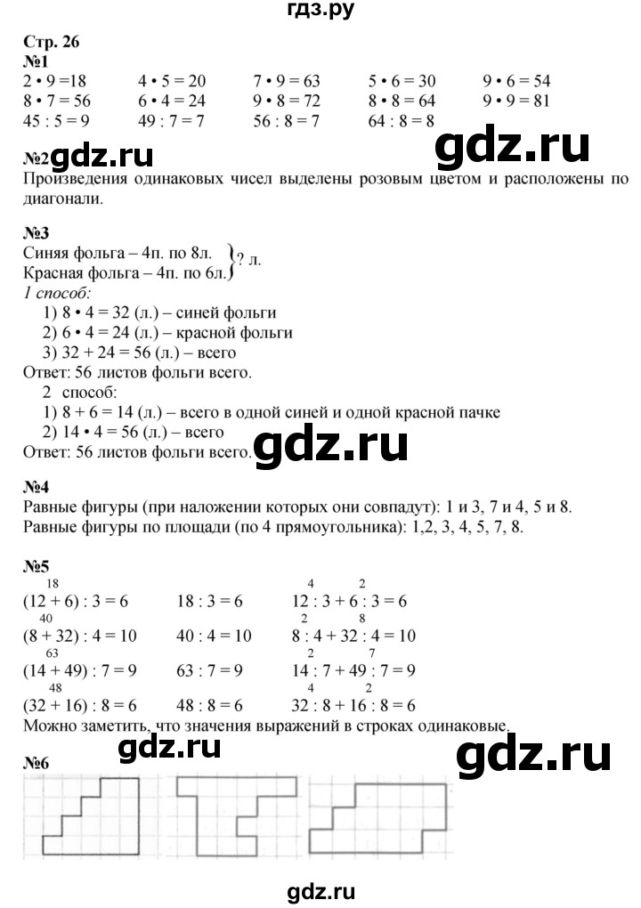 ГДЗ по математике 3 класс  Дорофеев   часть 2. страница - 26, Решебник №1 к учебнику 2015