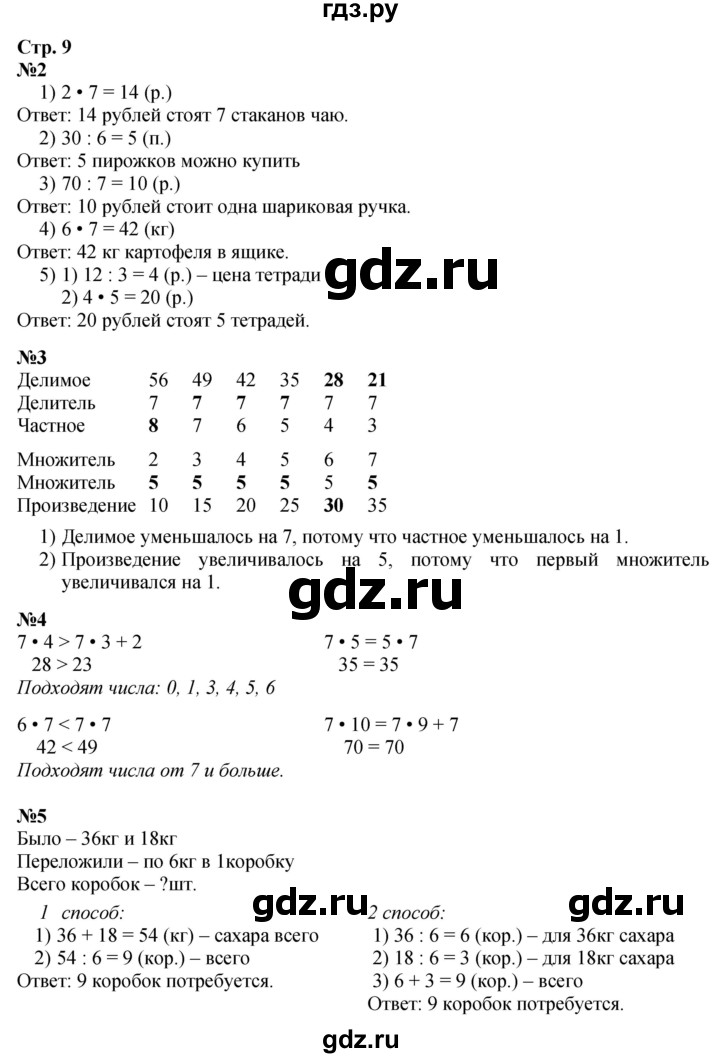 ГДЗ по математике 3 класс  Дорофеев   часть 2. страница - 9, Решебник №1 к учебнику 2015