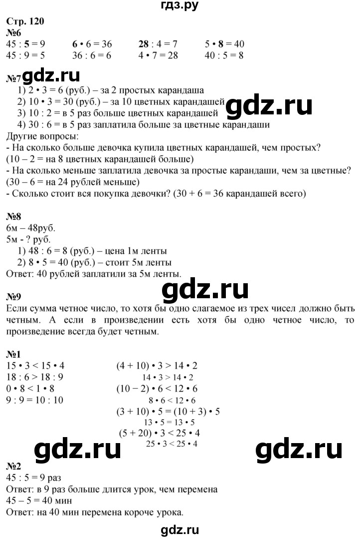 ГДЗ по математике 3 класс  Дорофеев   часть 1. страница - 120, Решебник №1 к учебнику 2020