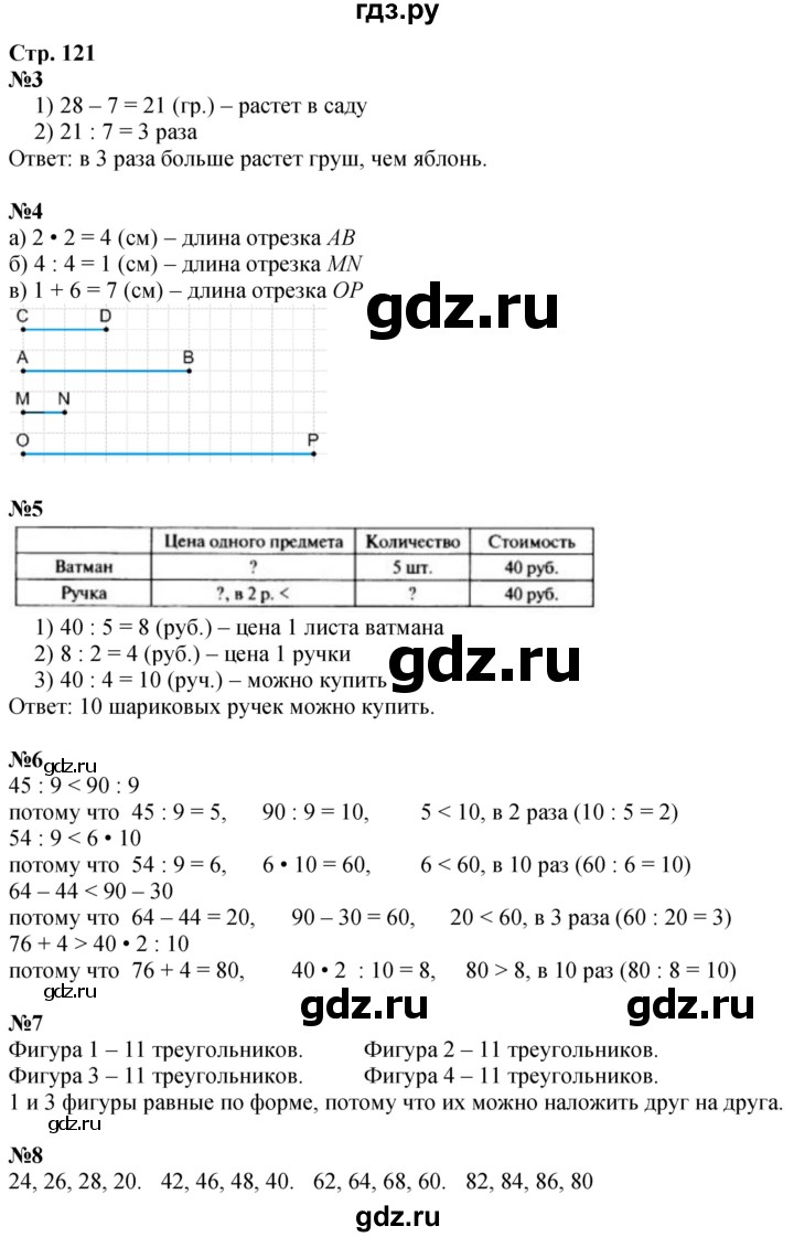 ГДЗ по математике 3 класс  Дорофеев   часть 1. страница - 121, Решебник №1 к учебнику 2020