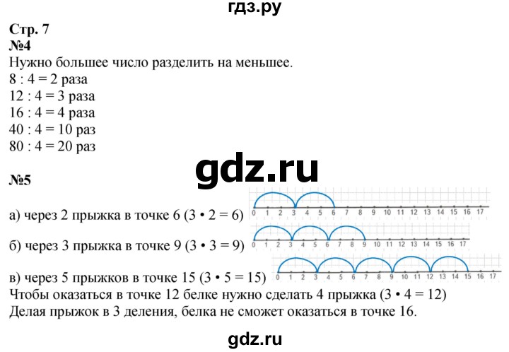 ГДЗ по математике 3 класс  Дорофеев   часть 1. страница - 7, Решебник №1 к учебнику 2020