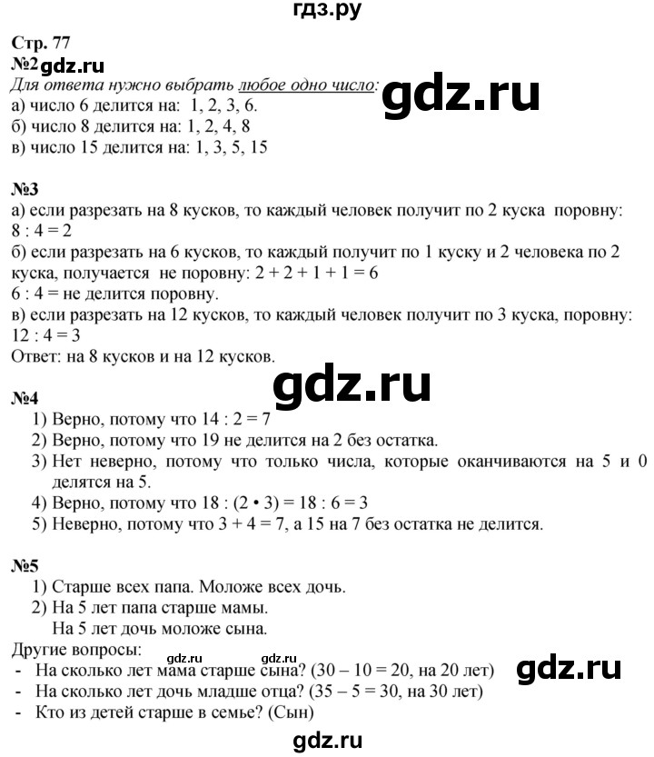 ГДЗ по математике 3 класс  Дорофеев   часть 1. страница - 77, Решебник №1 к учебнику 2020