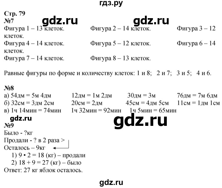 ГДЗ по математике 3 класс  Дорофеев   часть 1. страница - 79, Решебник №1 к учебнику 2020