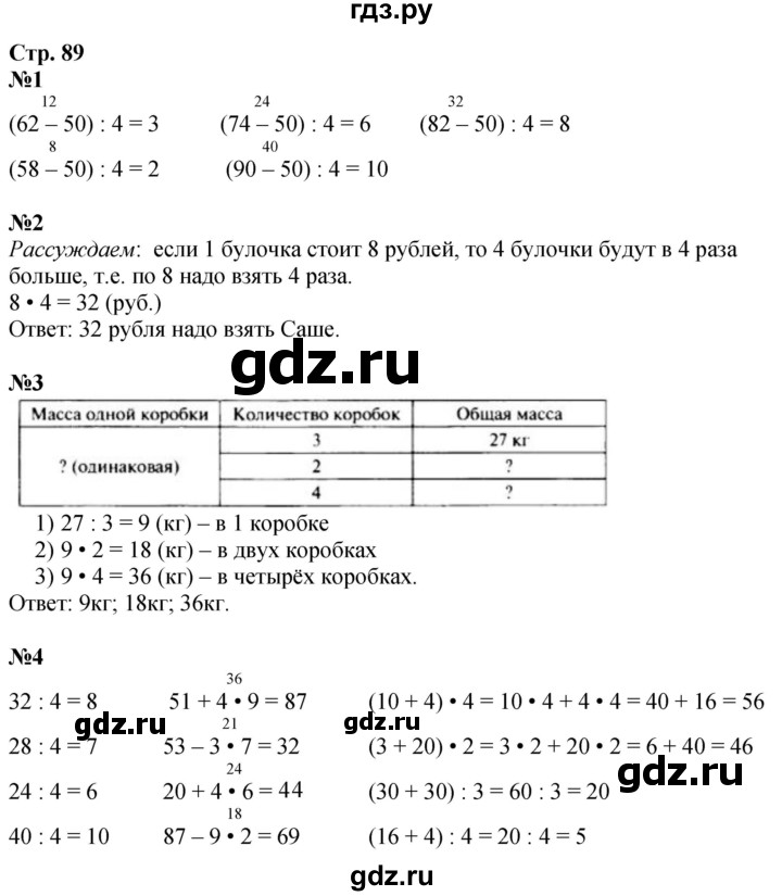 ГДЗ по математике 3 класс  Дорофеев   часть 1. страница - 89, Решебник №1 к учебнику 2020