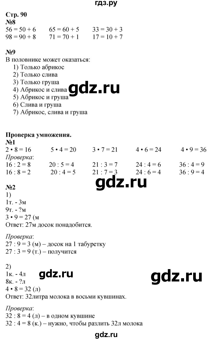 ГДЗ по математике 3 класс  Дорофеев   часть 1. страница - 90, Решебник №1 к учебнику 2020