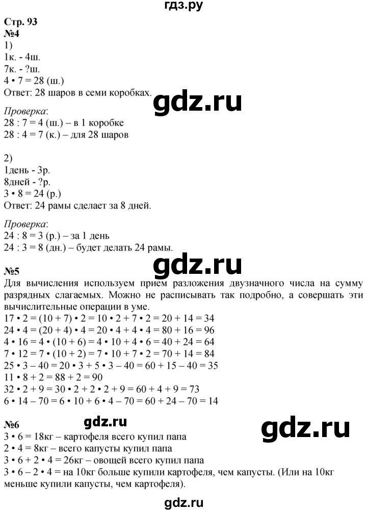 ГДЗ по математике 3 класс  Дорофеев   часть 1. страница - 93, Решебник №1 к учебнику 2020