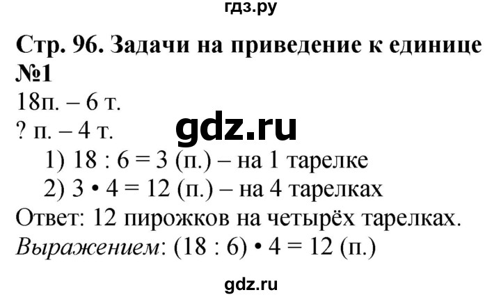 ГДЗ по математике 3 класс  Дорофеев   часть 1. страница - 96, Решебник №1 к учебнику 2020